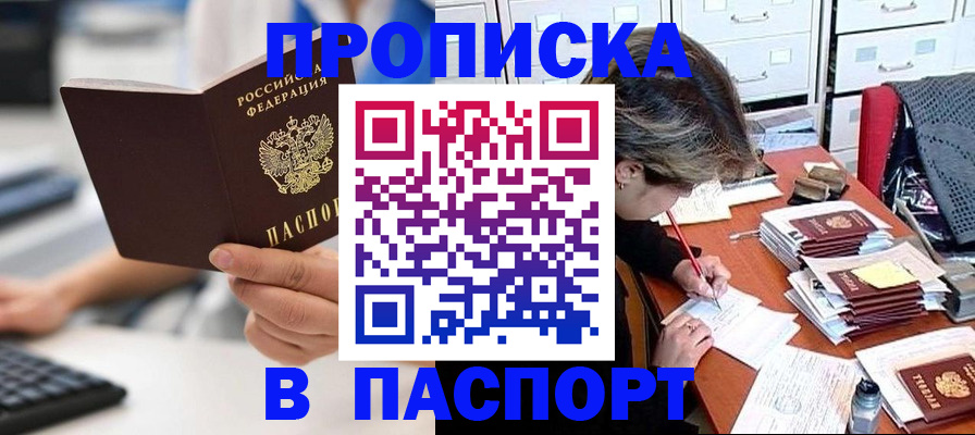 купить прописку в Бабаево